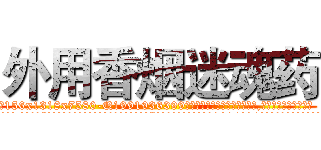 外用香烟迷魂药 (外用香烟迷魂药【电.话156x1318x7580-Q1991936399鑫宏药业】我们做的是长期生意,靠的是老客户长期支持
参考消息网2月20日报道 韩媒称，“剩女多、离婚率高的城市，房价一定会上涨。”这是中国经济学家金岩石2016年12月参加在上海举行的房地产相关论坛时说的话。
)