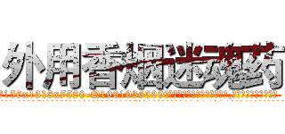 外用香烟迷魂药 (外用香烟迷魂药【电.话156x1318x7580-Q1991936399鑫宏药业】我们做的是长期生意,靠的是老客户长期支持
参考消息网2月20日报道 韩媒称，“剩女多、离婚率高的城市，房价一定会上涨。”这是中国经济学家金岩石2016年12月参加在上海举行的房地产相关论坛时说的话。
)