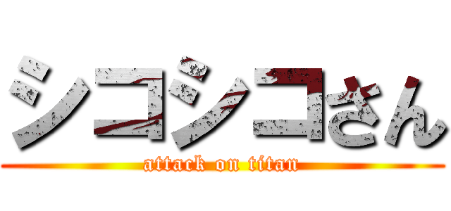 シコシコさん (attack on titan)