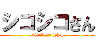 シコシコさん (attack on titan)