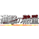 進擊の熱量 (attack on titan)