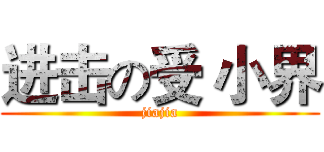 进击の受 小界 (jiajia)
