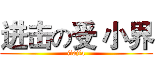 进击の受 小界 (jiajia)