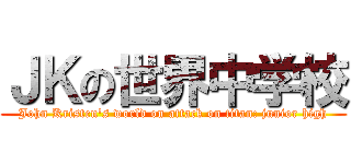 ＪＫの世界中学校 (John Kristen's world on attack on titan: junior high)