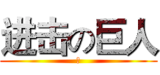 进击の巨人 (狗)