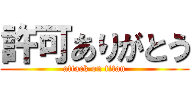 許可ありがとう (attack on titan)