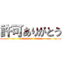 許可ありがとう (attack on titan)