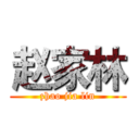 赵家林 (zhao jia lin)