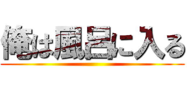 俺は風呂に入る ()