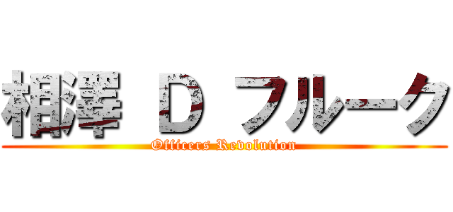 相澤 Ｄ フルーク (Officers Revolution)