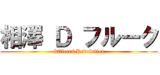 相澤 Ｄ フルーク (Officers Revolution)