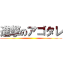 進撃のアゴタレ ()