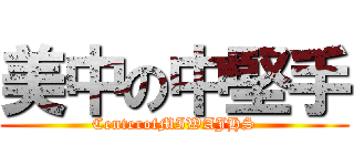 美中の中堅手 (CenterofMIWAJHS)