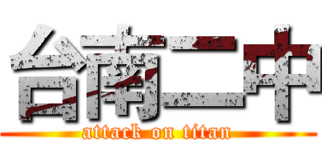 台南二中 (attack on titan)