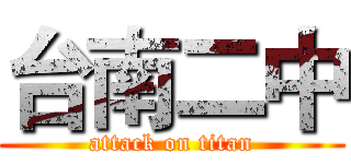 台南二中 (attack on titan)
