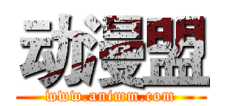 动漫盟 (www.animm.com)