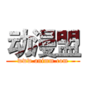 动漫盟 (www.animm.com)