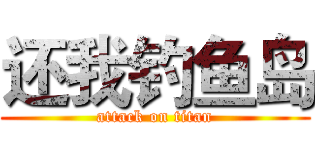 还我钓鱼岛 (attack on titan)