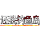 还我钓鱼岛 (attack on titan)