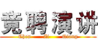 竞 聘 演 讲 (Chen       Zi       Qiang)