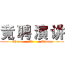 竞 聘 演 讲 (Chen       Zi       Qiang)