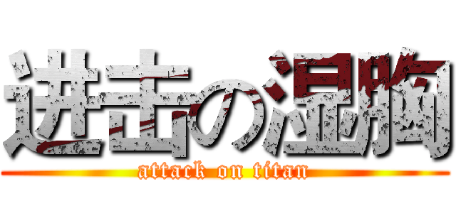 进击の湿胸 (attack on titan)