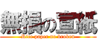 無損の宣紙 (Rice paper no broken)