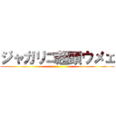 ジャガリコ超頭ウメェ ()