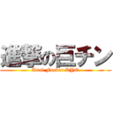 進撃の巨チン (Anal Fucker KYO)