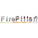 ＦｉｒｅＰｉｌｌａｒ™ (Ma9 Ma9 Cafe)