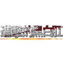 進擊的黑白肛 (attack on Dancan)