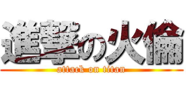進撃の火倫 (attack on titan)