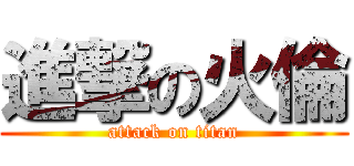 進撃の火倫 (attack on titan)