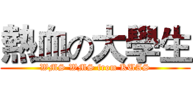熱血の大學生 (WMS WMS from KUAS)