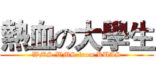 熱血の大學生 (WMS WMS from KUAS)