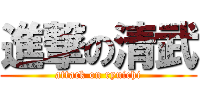 進撃の清武 (attack on ryuichi)