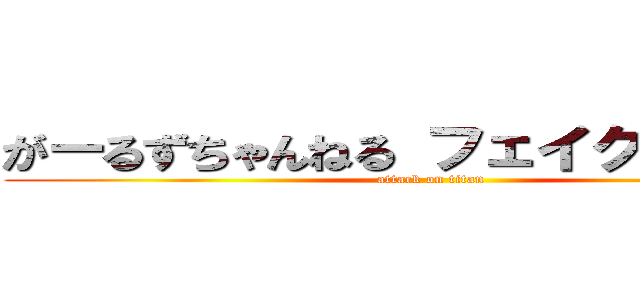 がーるずちゃんねる フェイクニュース (attack on titan)