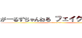 がーるずちゃんねる フェイクニュース (attack on titan)