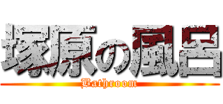 塚原の風呂 (Bathroom)