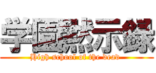 学園黙示録 (High school of the dead )