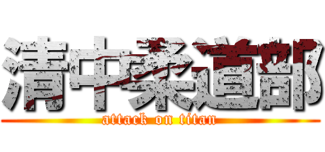 清中柔道部 (attack on titan)