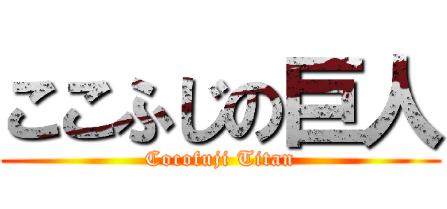 ここふじの巨人 (Cocofuji Titan)