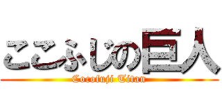 ここふじの巨人 (Cocofuji Titan)