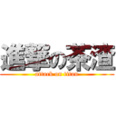 進撃の茶渣 (attack on titan)