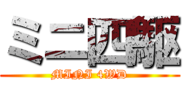 ミニ四駆 (MINI 4WD)