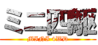 ミニ四駆 (MINI 4WD)