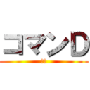 コマンＤ (ふけ)