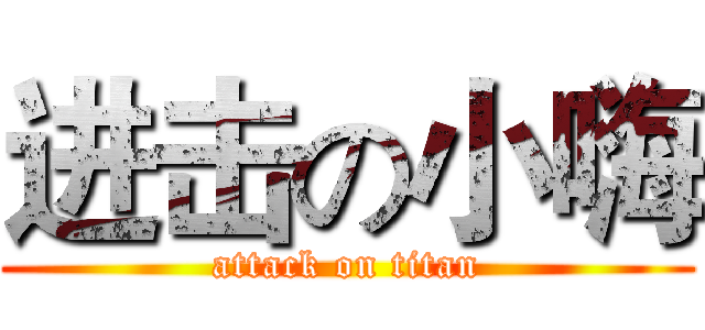 进击の小嗨 (attack on titan)