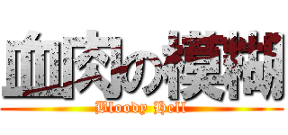 血肉の模糊 (Bloody Hell)