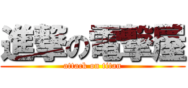 進撃の電撃屋 (attack on titan)